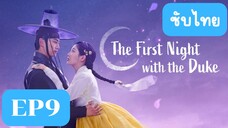 EP9 The First Night with the Duke ซับไทย