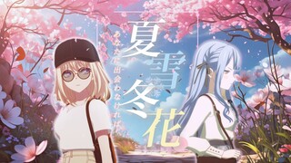 【Mujica/败犬/扭曲/误解向】若不曾与你相遇，我便不必体会如此揪心的痛楚…「夏雪冬花」