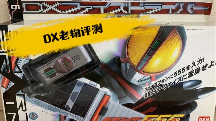 【GAI的老物评测】DX假面骑士FAIZ/555变身腰带