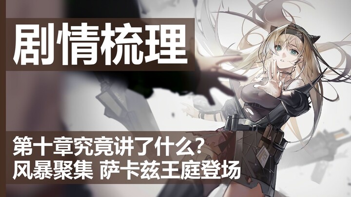 [Arknights] What on earth is Chapter 10 about? A super‑tight storyline packed into just two days.