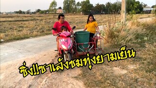รุ่งโรจน์ เพชรธงชัย พาชมทุ่งยามเย็นกับหลานๆ