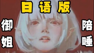 《御 姐 陪 睡》
