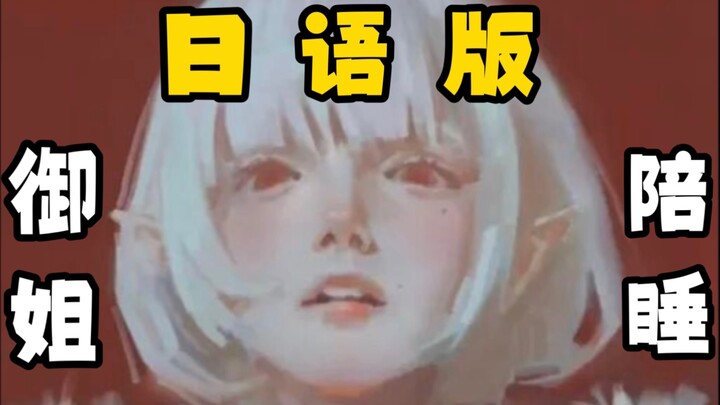 《御 姐 陪 睡》