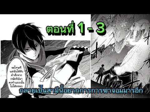 [มังงะพากย์ไทย] ปราบจอมมารเสร็จไปสร้างครอบครัวกับจักรพรรดิ์มังกร ตอนที่ 1-3