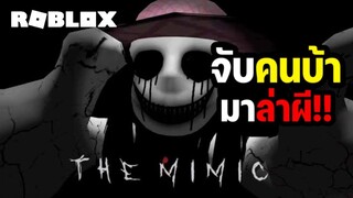 แกล้งพาเพื่อนมาล่าท้าผีญี่ปุ่นสาวสวยในบ้านร้าง!! | Roblox: The Mimic