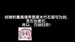 剑修的最高境界是草木竹石皆可为剑，灵石也是石，所以，万剑归宗！