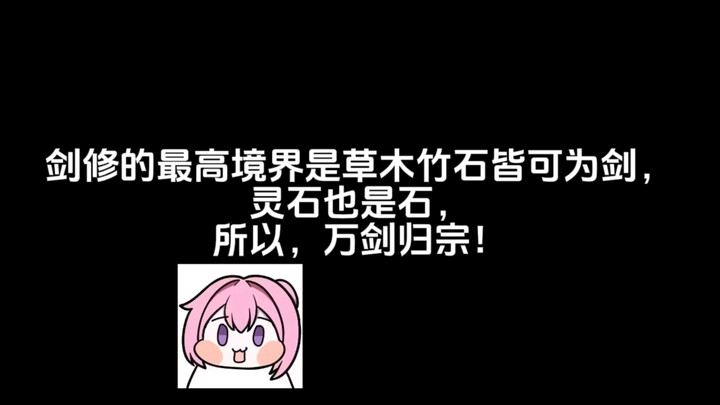 剑修的最高境界是草木竹石皆可为剑，灵石也是石，所以，万剑归宗！