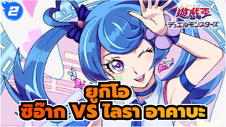 [ยูกิโอ A5] สงครามครั้งสุดท้ายเพื่อยุติความโกลาหล| ซิอ๊าก VS ไลรา อาคาบะ_2
