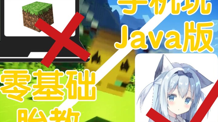 1 minute to learn to play Java Edition with Mio on your mobile phone, playable server and MOD