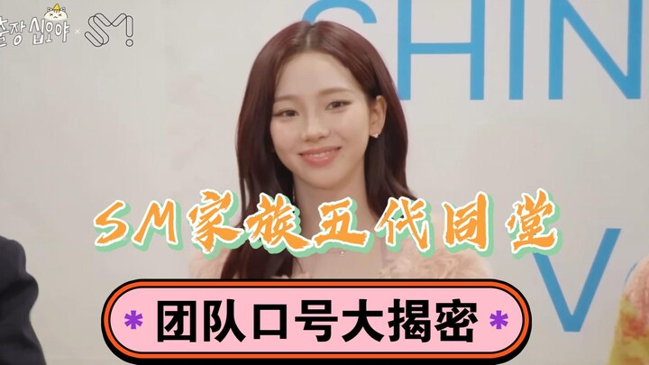 ชีวิตนี้เพิ่งได้เห็น! ตระกูลเอสเอ็มรวมห้ารุ่น H.O.T มีสโลแกนทีมว่าอะไรกันนะ?!