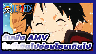 ใจดีเกินไปอ่อนโยนเกินไป | วันพีซ AMV