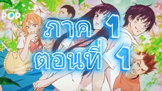 Kimi ni Todoke ฝากใจไปถึงเธอ ตอนที่ 1