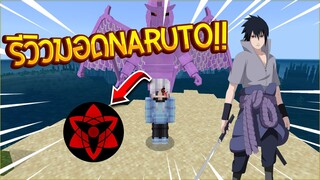 รีวิว แอดออน ฺNaruto!! มายคราฟWin10!! (MinecraftMod)