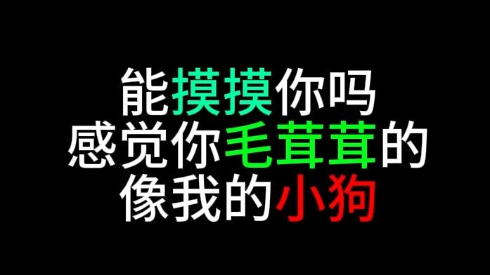 白天不可以顶撞我 晚上可以