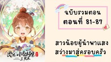 สาวน้อยผู้นำพาแสงสว่างมาสู่ครอบครัว ตอนที่ 81-87