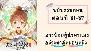 สาวน้อยผู้นำพาแสงสว่างมาสู่ครอบครัว ตอนที่ 81-87