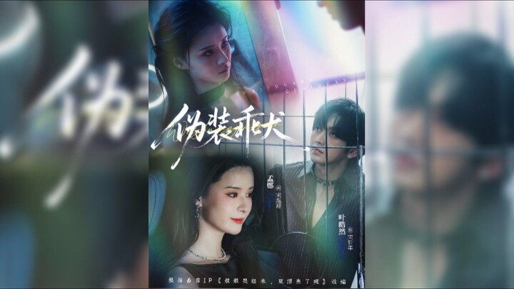 《伪装乖犬》Pretending to be a Good Dog | Ye HaoRan & Meng Na