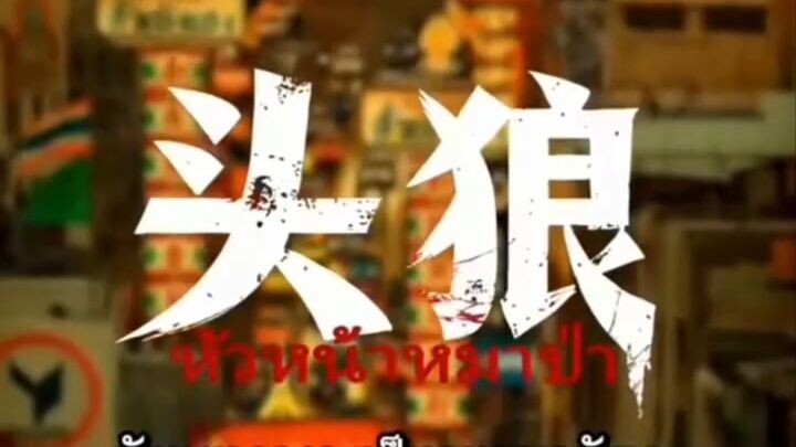 หัวหน้าหมาป่า