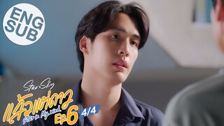 [Eng Sub] แล้วแต่ดาว | Star In My Mind | EP.6 [4/4]