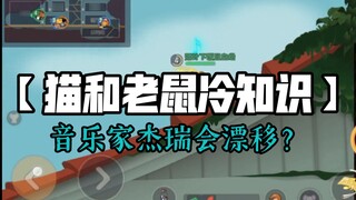 Game Tom và Jerry Mobile: [Trivia 7] Nhạc sĩ Jerry có thể drift được không?