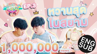 กินกัน กับ เต - นิว | EP.3 หวานกว่าของหวานก็... [Eng Sub]