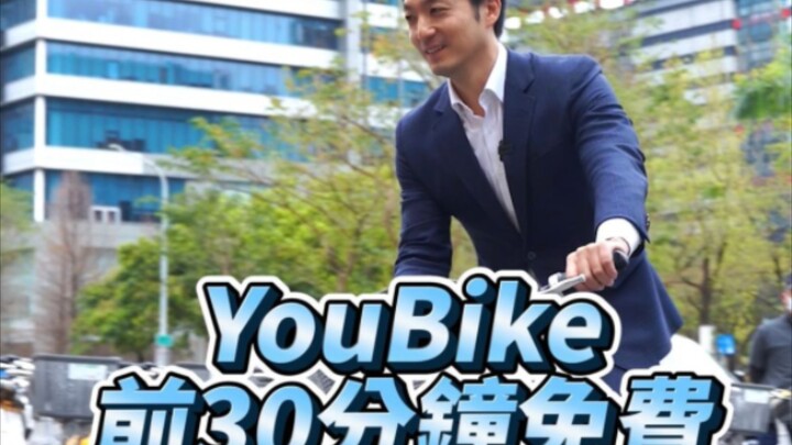 蒋市长:即日起台北YouBike前30分钟免费