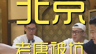 北京.老唐被坑 第二回