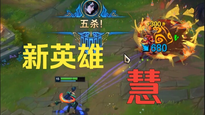 十个技能的新英雄，整得我手忙脚乱