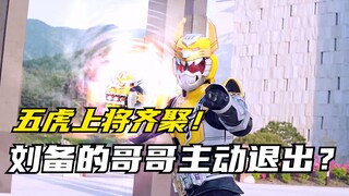 【特摄剧情】梦想的三国：刘备的哥哥主动放弃梦想大战！五虎上将终于齐聚