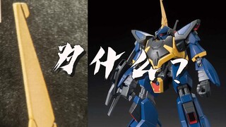 他脑袋上为啥有个尖？ HGUC 巴扎姆