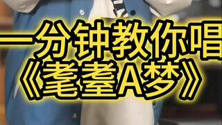 一分钟教你唱《耄耋A梦》