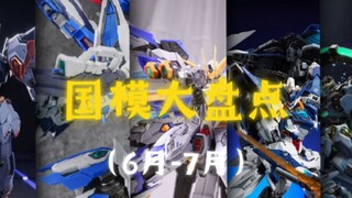 国产模型大盘点（6月-7月）