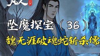 การเดินทางสู่ความเป็นอมตะของมนุษย์ - ตกสู่โลกปีศาจ (36) | งูทำลายวิญญาณของเว่ยอู่หยาสังหารนักปราชญ์