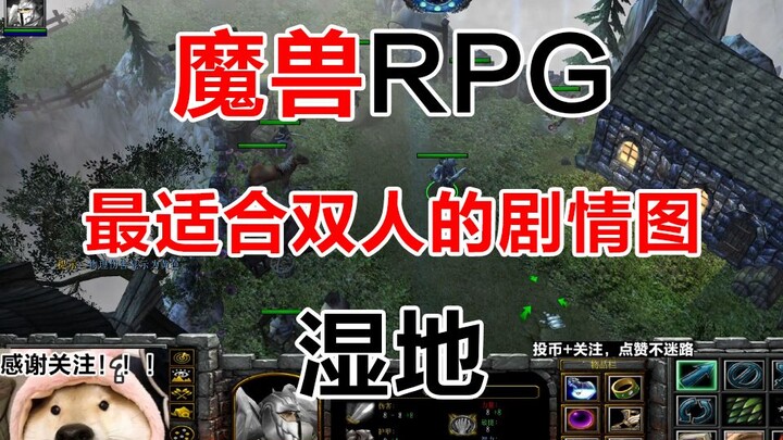 双人最棒的剧情图！--魔兽RPG——《湿地》