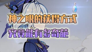 原神神之眼的获取究竟有多奇葩？凝光财路直接被神之眼断了！