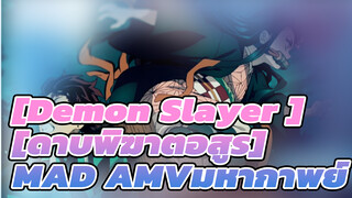 [Demon Slayer ][ดาบพิฆาตอสูร]| คนที่ชอบดูดาบพิฆาตอสูตรอาจจะมองเห็นมัน⚡