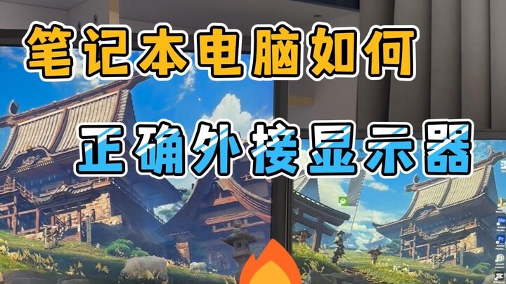 笔记本外接显示器一定要正确设置，有多少人设置错了？