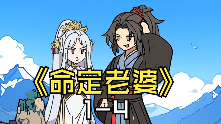 《命定老婆》1-4