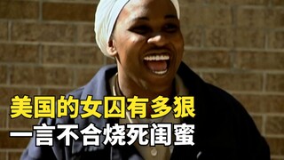 美国的女囚有多狠？一言不合就将闺蜜烧死，进监狱高兴的手舞足蹈