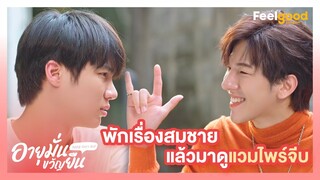 อายุมั่นขวัญยืน | 1000YO - Highlights EP.8/1