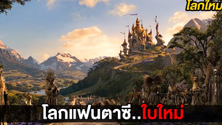 เมื่อเขาได้ค้นพบโลกแฟนตาซีใบใหม่ (สปอยหนัง)