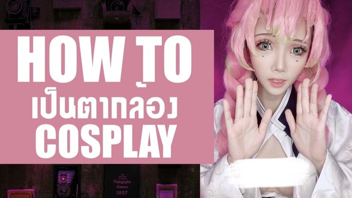 How to เป็นตากล้องคอสเพลย์ | Mitsuri cosplay