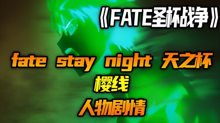 เฟท/สเตย์ไนต์ HF จอกศักดิ์สิทธิ์ เส้นเรื่องซากุระ