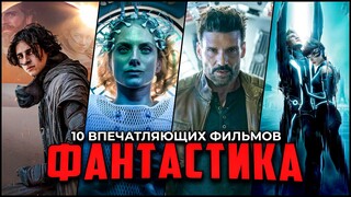 10 Потрясающих фантастических фильмов, которые точно стоит посмотреть