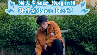 [Tôn Ngộ Không nhảy break | Ping! | Đại học Chiết Giang Li Zhixun]