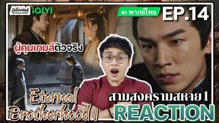 【REACTION】[EP.14] สามสงครามสหาย1 (พากย์ไทย) Eternal Brotherhood1 [紫川] | | iQIYIxมีเรื่องแชร์