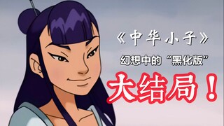 It's a pity that "Chinese Kids" didn't have a big ending, so I imagined a blackened version of Xiaol