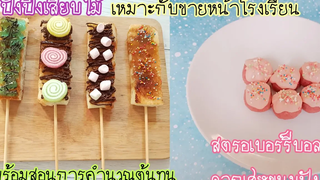 ปังปิ้งเสียบไม้&สตรอเบอร์รี่บอลจากเศษขนมปังพร้อมสอนคำนวณต้นทุน เหมาะกับขายหน้าโรงเรียน ขายเด็ก