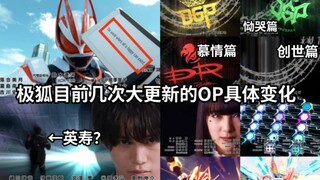OP每次变化都在呼应剧情？假面骑士极狐目前几次大更新的OP具体变化
