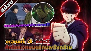 สปอยอนิเมะ | MASHLE ศึกโลกเวทมนตร์คนพลังกล้าม ซีซั่น 2 ตอนที่ 4 ☄️⚡👊